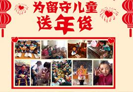關愛留守兒童 俄罗斯专享会新年送年貨